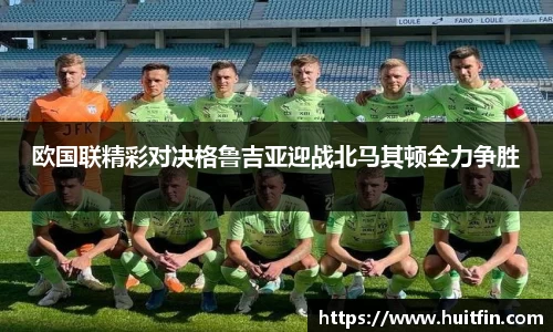 欧国联精彩对决格鲁吉亚迎战北马其顿全力争胜