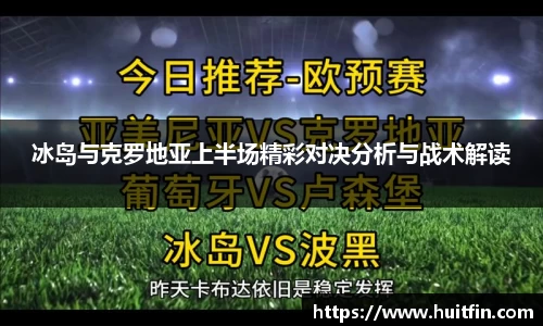 冰岛与克罗地亚上半场精彩对决分析与战术解读