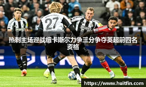 热刺主场迎战纽卡斯尔力争三分争夺英超前四名资格