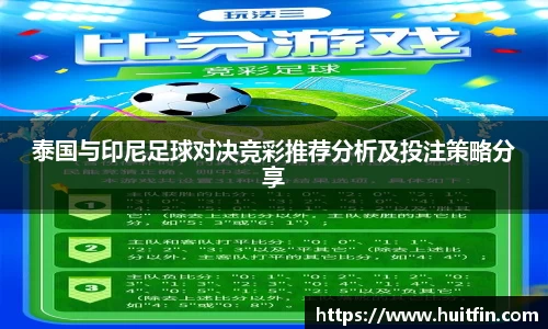 泰国与印尼足球对决竞彩推荐分析及投注策略分享