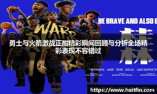 勇士与火箭激战正酣精彩瞬间回顾与分析全场精彩表现不容错过